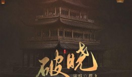 破晓在线观看,在线观看，揭开神秘面纱的奇幻之旅